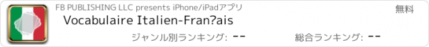 おすすめアプリ Vocabulaire Italien-Français