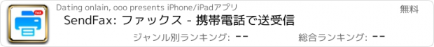おすすめアプリ SendFax: ファックス - 携帯電話で送受信