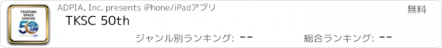 おすすめアプリ TKSC 50th