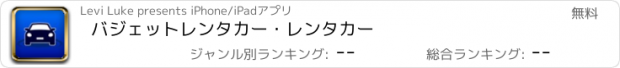 おすすめアプリ バジェットレンタカー・レンタカー