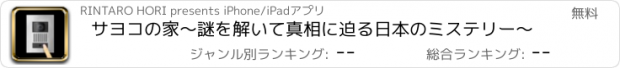 おすすめアプリ サヨコの家〜謎を解いて真相に迫る日本のミステリー〜