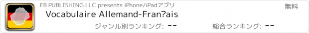 おすすめアプリ Vocabulaire Allemand-Français