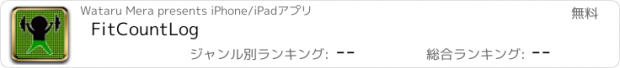 おすすめアプリ FitCountLog