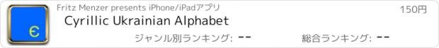 おすすめアプリ Cyrillic Ukrainian Alphabet