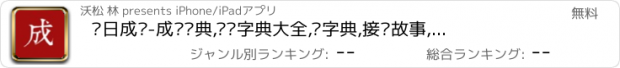 おすすめアプリ 每日成语-成语词典,词语字典大全,查字典,接龙故事,汉语字典