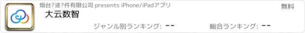 おすすめアプリ 大云数智