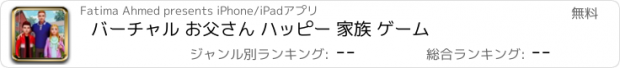 おすすめアプリ バーチャル お父さん ハッピー 家族 ゲーム