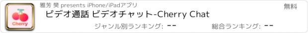 おすすめアプリ ビデオ通話 ビデオチャット-Cherry Chat