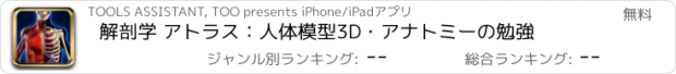 おすすめアプリ 解剖学 アトラス：人体模型3D・アナトミーの勉強