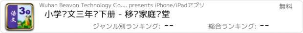 おすすめアプリ 小学语文三年级下册 - 移动家庭课堂