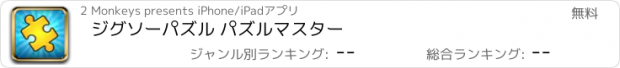 おすすめアプリ ジグソーパズル パズルマスター