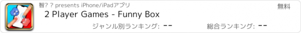 おすすめアプリ 2 Player Games - Funny Box