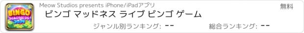 おすすめアプリ ビンゴ マッドネス ライブ ビンゴ ゲーム