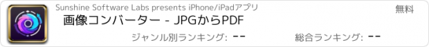 おすすめアプリ 画像コンバーター - JPGからPDF