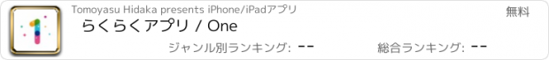 おすすめアプリ らくらくアプリ / One