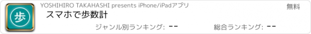 おすすめアプリ スマホで歩数計