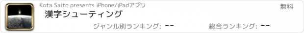 おすすめアプリ 漢字シューティング