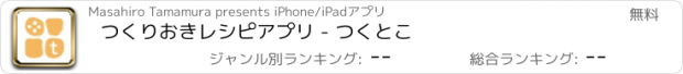 おすすめアプリ つくりおきレシピアプリ - つくとこ