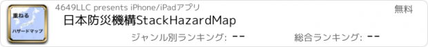 おすすめアプリ 日本防災機構StackHazardMap