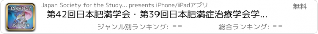 おすすめアプリ 第42回日本肥満学会・第39回日本肥満症治療学会学術集会