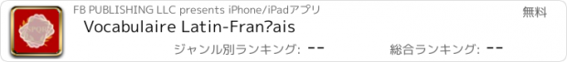 おすすめアプリ Vocabulaire Latin-Français