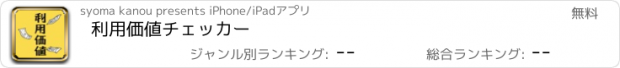 おすすめアプリ 利用価値チェッカー