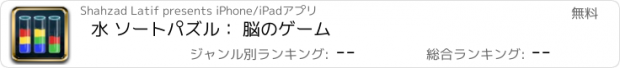 おすすめアプリ 水 ソートパズル： 脳のゲーム