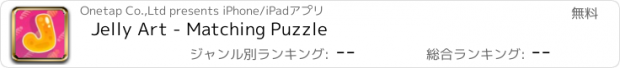 おすすめアプリ Jelly Art - Matching Puzzle