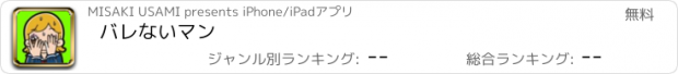 おすすめアプリ バレないマン