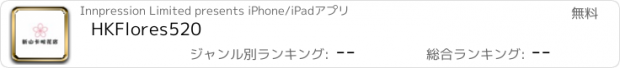 おすすめアプリ HKFlores520