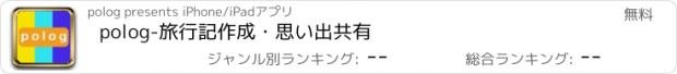 おすすめアプリ polog-旅行記作成・思い出共有