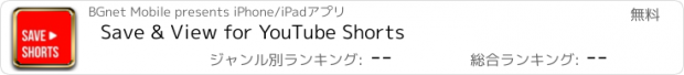 おすすめアプリ Save & View for YouTube Shorts