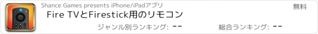 おすすめアプリ Fire TVとFirestick用のリモコン