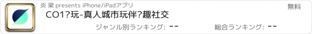 おすすめアプリ CO1氪玩-真人城市玩伴兴趣社交