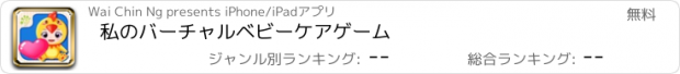 おすすめアプリ 私のバーチャルベビーケアゲーム