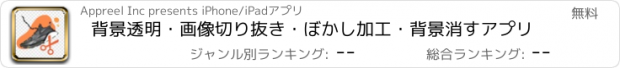 おすすめアプリ 背景透明・画像切り抜き・ぼかし加工・背景消すアプリ