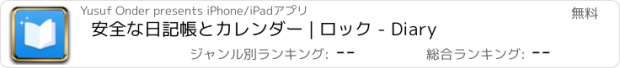 おすすめアプリ 安全な日記帳とカレンダー | ロック - Diary