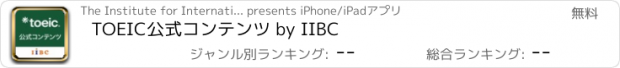 おすすめアプリ TOEIC公式コンテンツ by IIBC