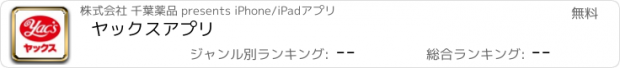おすすめアプリ ヤックスアプリ