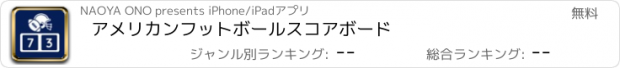 おすすめアプリ アメリカンフットボールスコアボード