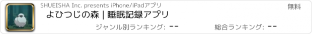 おすすめアプリ よひつじの森 | 睡眠記録アプリ