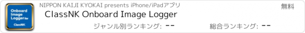 おすすめアプリ ClassNK Onboard Image Logger