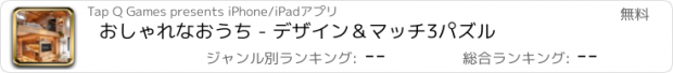 おすすめアプリ おしゃれなおうち - デザイン＆マッチ3パズル