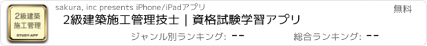 おすすめアプリ 2級建築施工管理技士｜資格試験学習アプリ