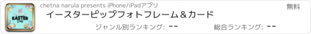 おすすめアプリ イースターピップフォトフレーム＆カード