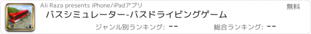 おすすめアプリ バスシミュレーター-バスドライビングゲーム