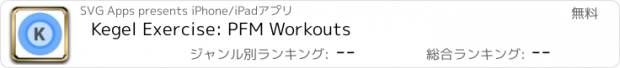 おすすめアプリ Kegel Exercise: PFM Workouts