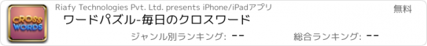 おすすめアプリ ワードパズル-毎日のクロスワード