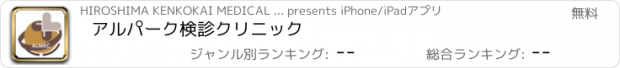 おすすめアプリ アルパーク検診クリニック