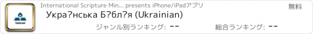 おすすめアプリ Українська Біблія (Ukrainian)